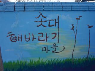 논산시 아름답고 따뜻한 채운면 벽화마을