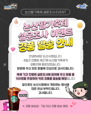 논산딸기축제 설문조사 이벤트 경품 발송 안내