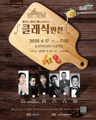 논산아트센터 ‘클래식 만찬’ 기획 공연 안내