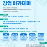 2025 논산시 사회경제 창업아카데미 참여자 모집