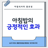 논산시 보건소가 알려주는 아침식사의 긍정적인 효과