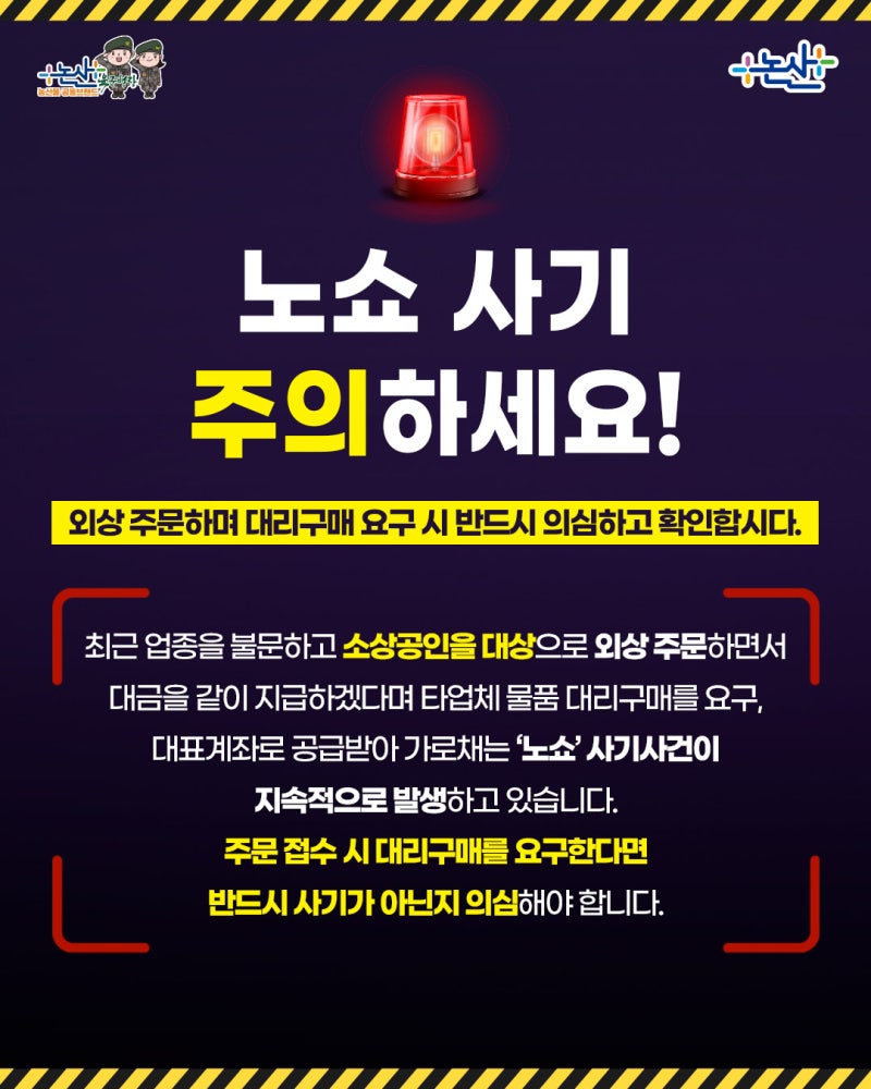 소상공인 대상 노쇼 사기 주의하세요! | 충청남도 논산시 | 웰로