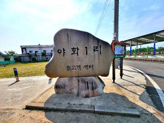 논산 야화리 벽화와 들꽃이 반기는 돌고개 솟대 마을