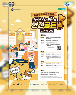 어린이 안전 골든벨, AI 경진대회 안내