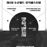 제4회 논산월드 뮤직페스티벌 개최 안내