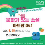 문화가 있는 소셜 아트팜 041 행사 안내