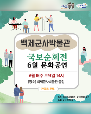 백제군사박물관 '국보순회전' 6월 문화공연(4회차) 안내