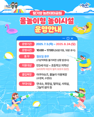 딸기향 농촌테마공원 물놀이형 놀이시설 운영안내