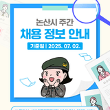 논산시 주간 채용 정보 안내 (기준일 2025.07.02)