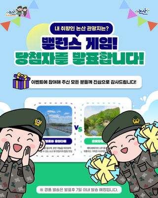 논산시 이벤트 밸런스게임 I 내 취향인 논산 관광지는? 당첨자 발표