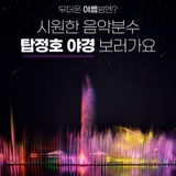 논산 가볼 만한 곳 I 무더운 여름밤엔? 시원한 음악분수 탑정호 야경 보러가요
