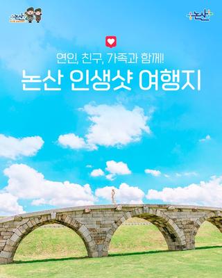 논산 가볼 만한 곳 I 연인, 친구, 가족과 함께! 논산 인생샷 여행지