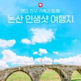 논산 가볼 만한 곳 I 연인, 친구, 가족과 함께! 논산 인생샷 여행지