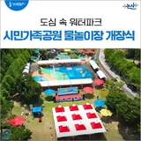 '도심 속 워터파크' 시민가족공원 물놀이장 개장식