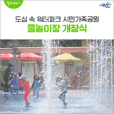 ‘도심 속 워터파크’ 아이들의 웃음을 담은 시민가족공원 물놀이장 개장식