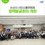 ‘시민과 함께하는 시정’ 논산시 시민소통위원회 정책발굴회의 개최