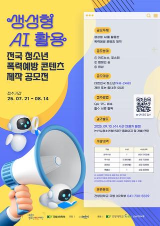 생성형 AI 활용 전국 청소년 폭력예방 콘텐츠 제작 공모전