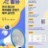 생성형 AI 활용 전국 청소년 폭력예방 콘텐츠 제작 공모전