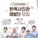 논산한옥마을 한옥사진관 체험단 모집
