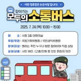 찾아가는 모두의 소통버스 운영 안내