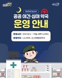 논산시 공공 야간·심야 약국 운영 안내