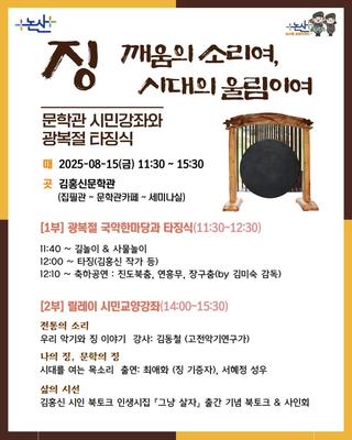 징, 깨움의 소리여, 시대의 울림이어!