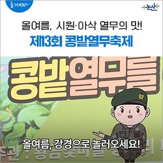 올여름, 시원·아삭 열무의 맛! 제13회 콩밭열무축제에서 만나요!