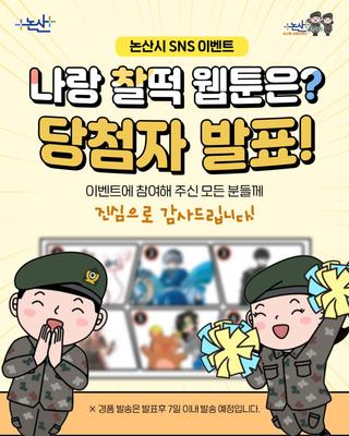 [논산시 SNS 이벤트] 나랑 찰떡 웹툰은?✨ 이벤트 당첨자를 발표!