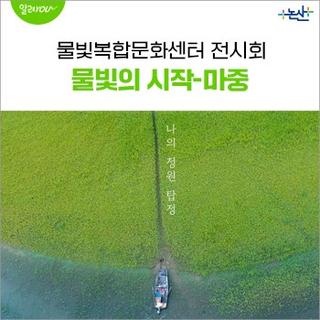 지역 작가 초대전-물빛의 시작-마중展