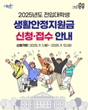 2025년도 전입대학생 생활안정지원금 신청하세요!