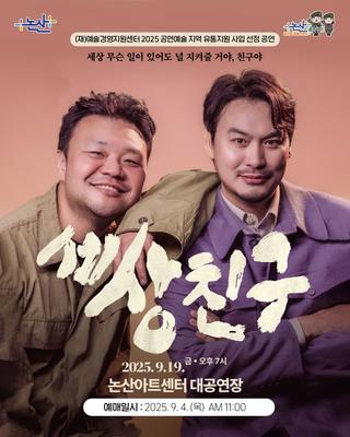 감동과 웃음이 함께하는 연극 〈세상친구〉