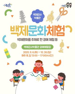 2025 백제문화체험, 함께 즐겨요!