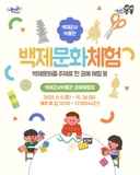 2025 백제문화체험, 함께 즐겨요!