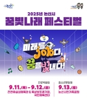 2025 논산시 꿈빛나래 페스티벌!