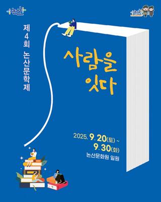 제4회 논산문학제, 사람을 잇다