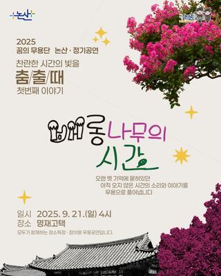 2025 꿈의 무용단 정기공연, 〈배롱나무의 시간〉