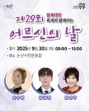 제29회 어르신의 날에 어르신 여러분을 초대합니다!