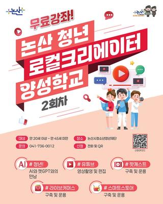 논산 청년 로컬크리에이터 양성학교 수강생 모집