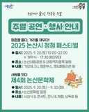 이번 주말, 논산이 문화로 물듭니다!