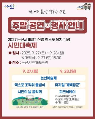 이번 주말, 논산이 문화로 물듭니다!