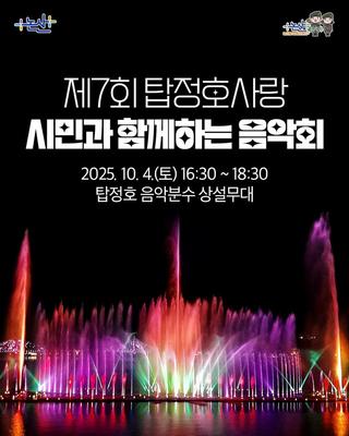 제7회 탑정호사랑 시민과 함께하는 음악회