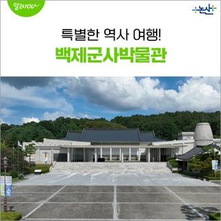 [영상] 백제군사박물관에서 만나는 특별한 역사 여행!