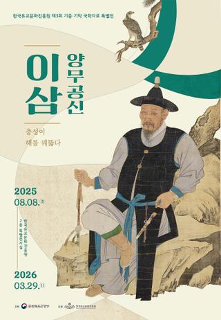 기증·기탁 특별전 "양무공신 이삼 충성이 해를 꿰뚫다"