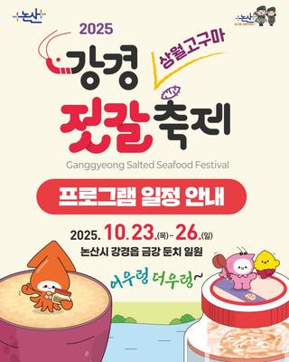 어우렁 더우렁 흥겨운 가을 축제! ‘2025 강경젓갈축제’ 프로그램, 일정 안내