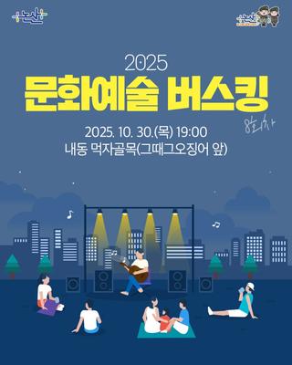 2025 문화예술 버스킹 8회차