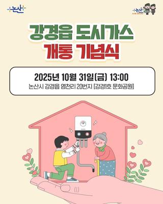 강경읍 도시가스 개통 기념식