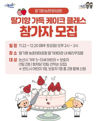 딸기향 가득 케이크 클래스 참가자 모집