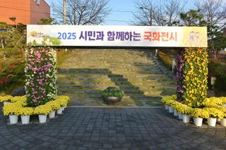 우리 모두 행복한 2025 국화 전시