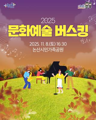 2025 문화예술 버스킹 〈9회차〉