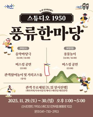 전통의 흥과 풍류가 가득한 주말 축제, 스튜디오 1950 풍류한마당